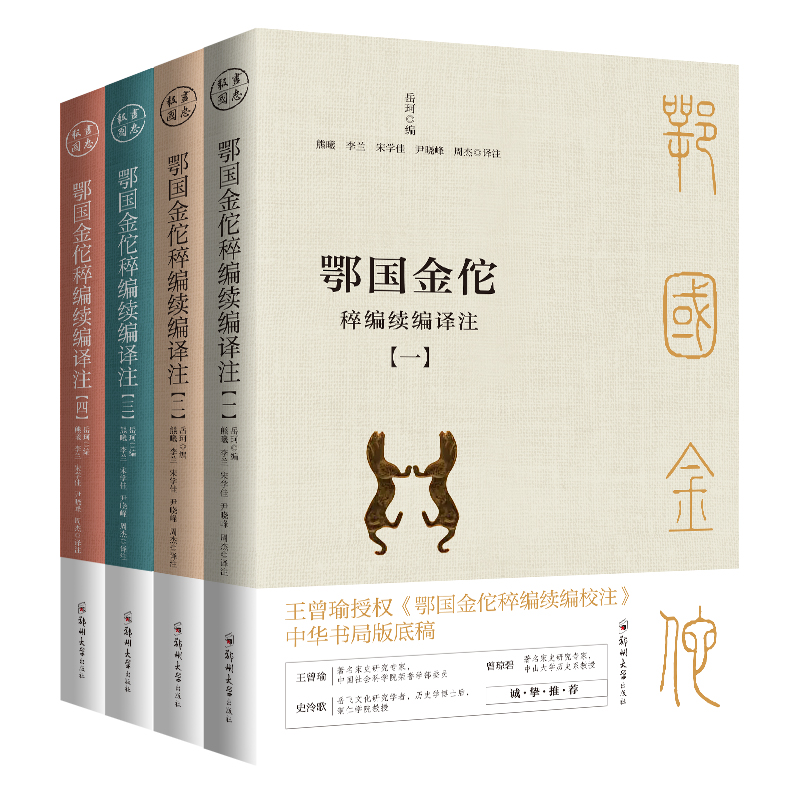 鄂國金佗稡編續編譯註（共四冊）：現存冣重要、冣詳盡的記錄岳飛事蹟的史籍（白話版）