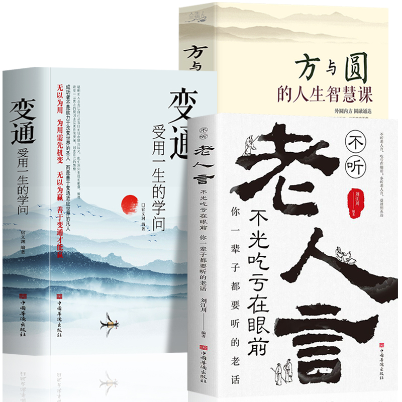 《變通受用一生的學問》+《方與圓的人生智慧》+《不聽老人言》全3册