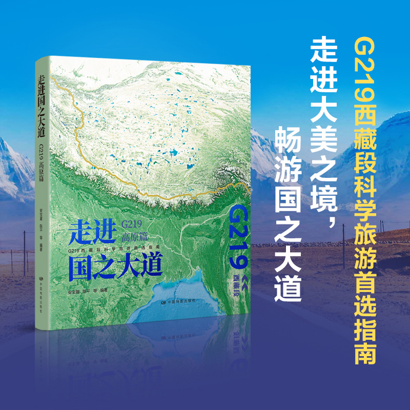 2024新書推薦：走進國之大道：G219高原篇
