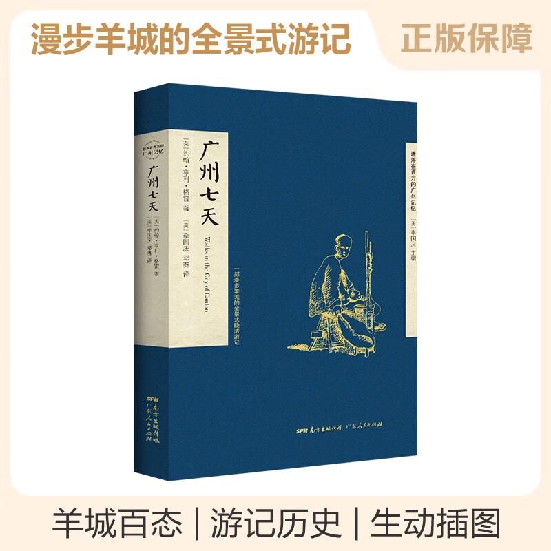 遺落在西方的廣州記憶系列：廣州來信+廣州七天+洋記者的廣州城記+龍旗下的廣州城+清代廣州旅本