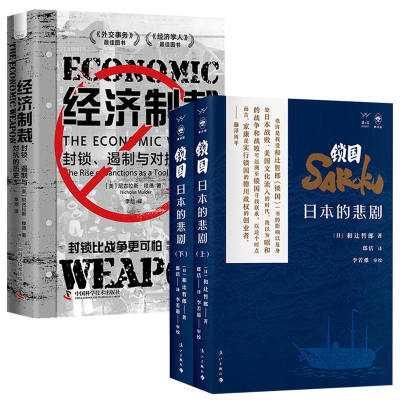 2024新書推薦：鎖國：日本的悲劇+經濟制裁：封鎖、遏制與對抗的歷史（全三冊）