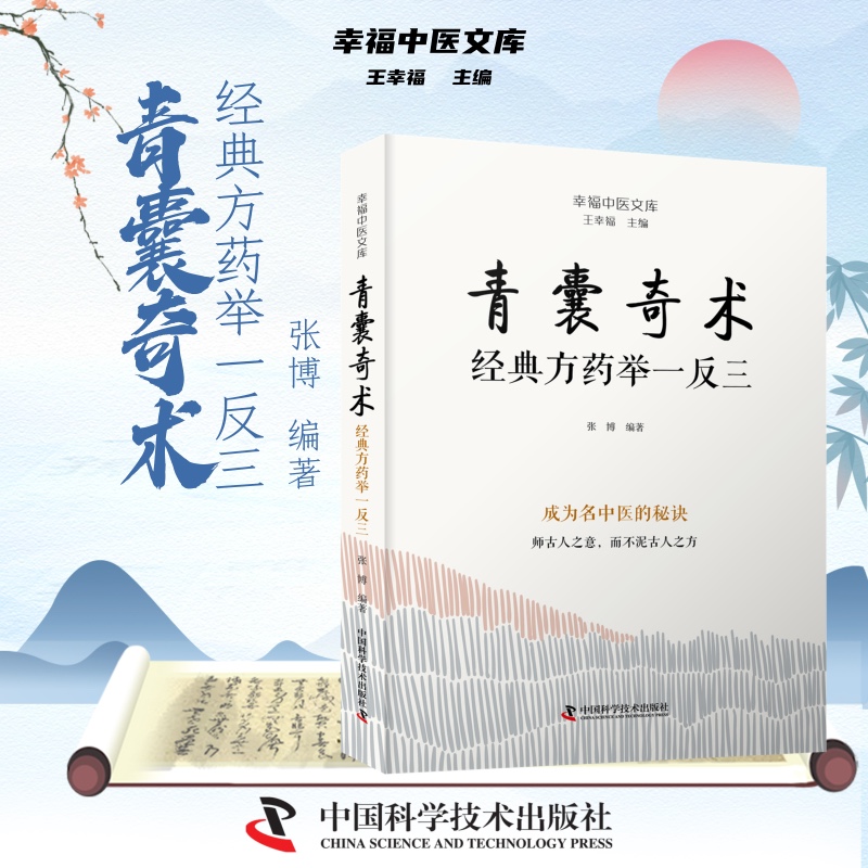 2024新書推薦【青囊奇術：經典藥方舉一反三+診籍傳祕：臨證各科得心應手】（全兩冊）