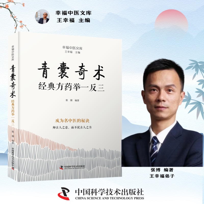 2024新書推薦【青囊奇術：經典藥方舉一反三+診籍傳祕：臨證各科得心應手】（全兩冊）
