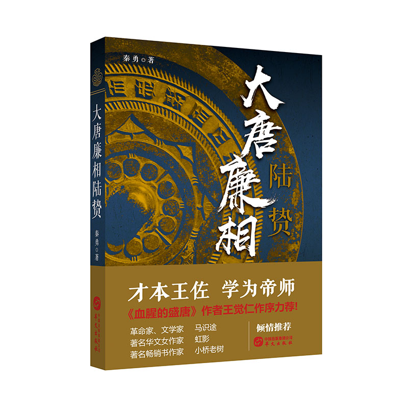 大唐名將 : 兵家四勢龍虎榜+大唐良相李吉甫+大唐廉相陸贄（全三冊）