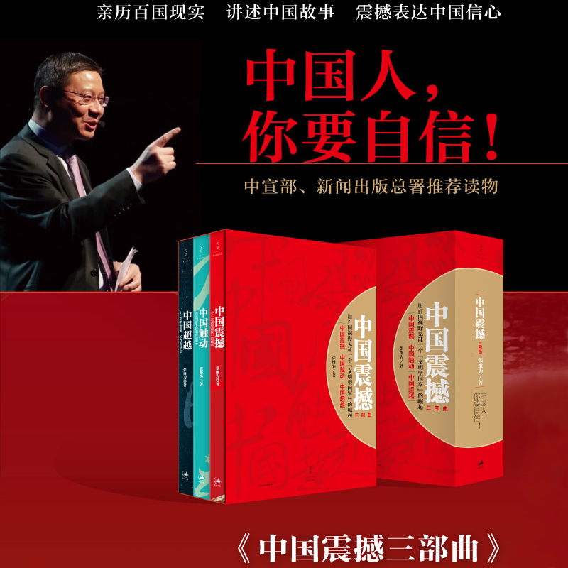中國震撼三部曲(中國震撼-中國觸動-中國超越) 中國震撼三部曲(中國震撼-中國觸動-中國超越)