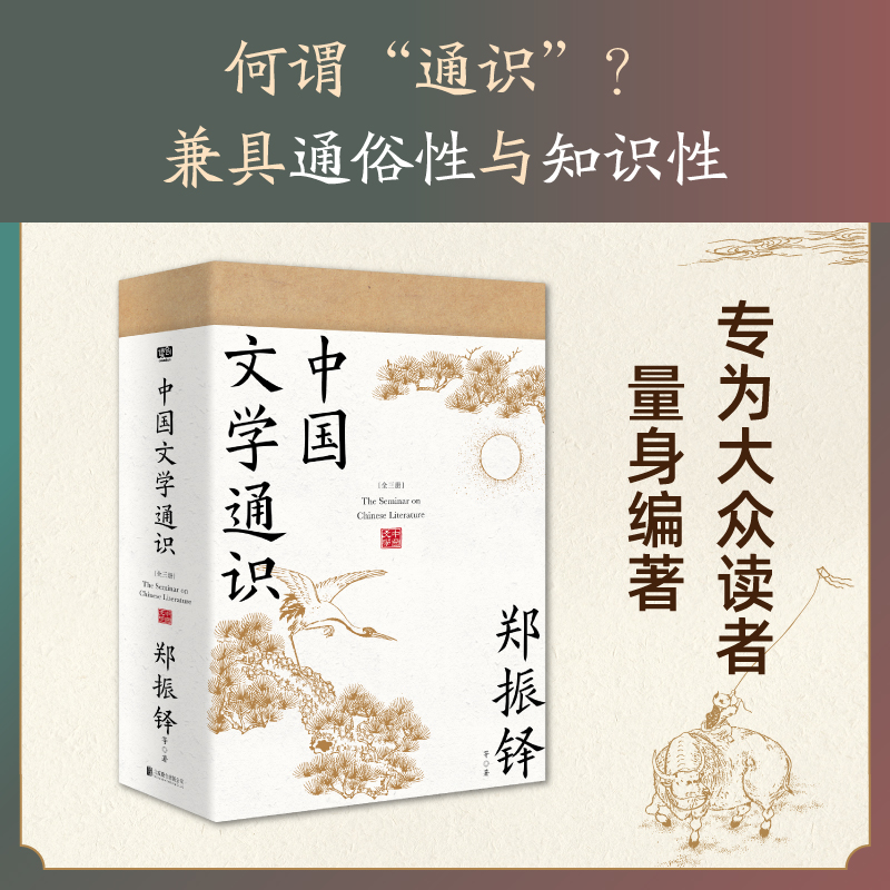 2024新書推薦：中國文學通識（全三冊）獻給大衆讀者的中國文學普及著作，套裝典藏版·附帶：全綵名畫+名家藏書票。