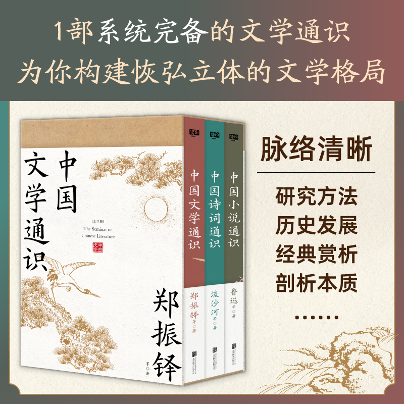 2024新書推薦：中國文學通識（全三冊）獻給大衆讀者的中國文學普及著作，套裝典藏版·附帶：全綵名畫+名家藏書票。
