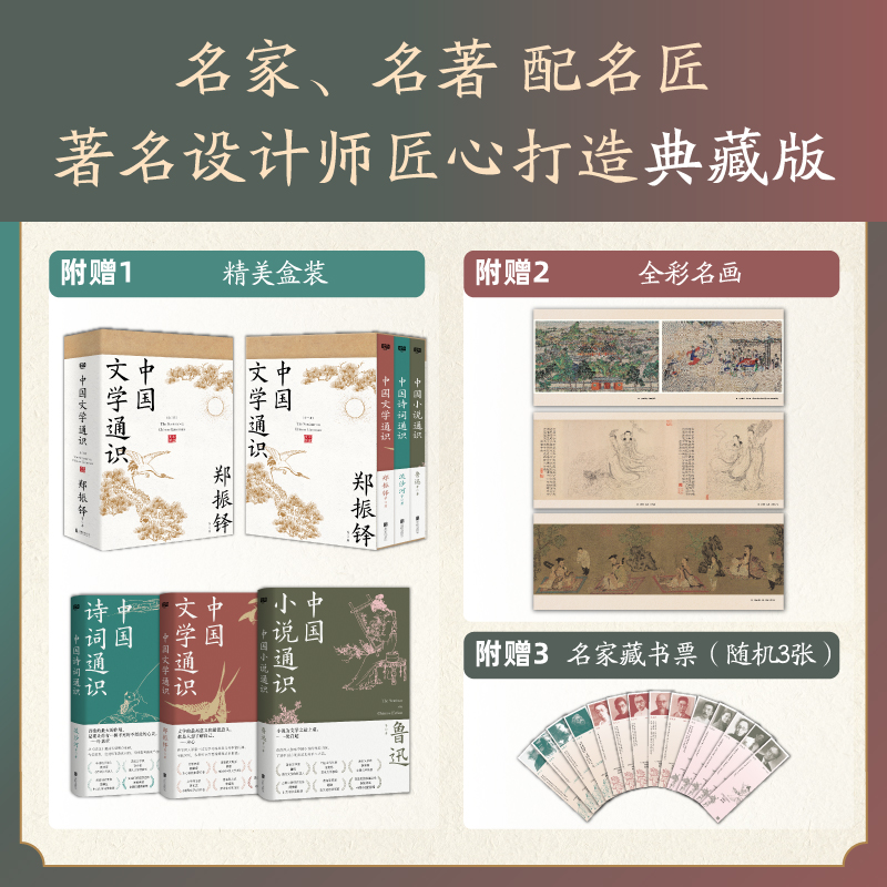 2024新書推薦：中國文學通識（全三冊）獻給大衆讀者的中國文學普及著作，套裝典藏版·附帶：全綵名畫+名家藏書票。