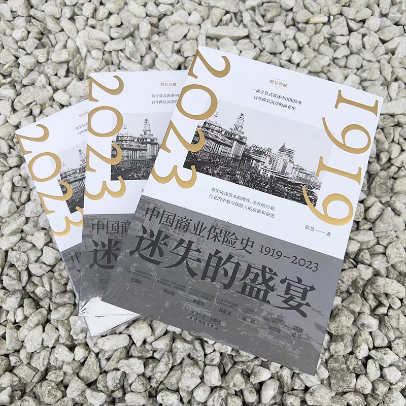 迷失的盛宴：中國商業保險史：1919—2023（全兩冊）