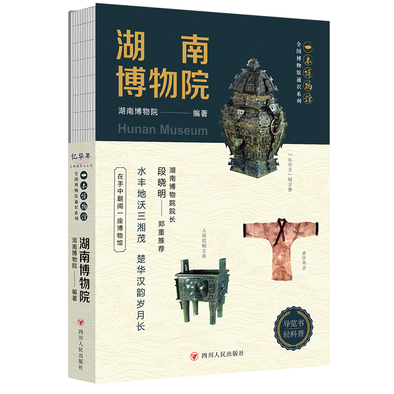 湖北省博物館+湖南省博物館（全兩冊）隨書附贈集章冊