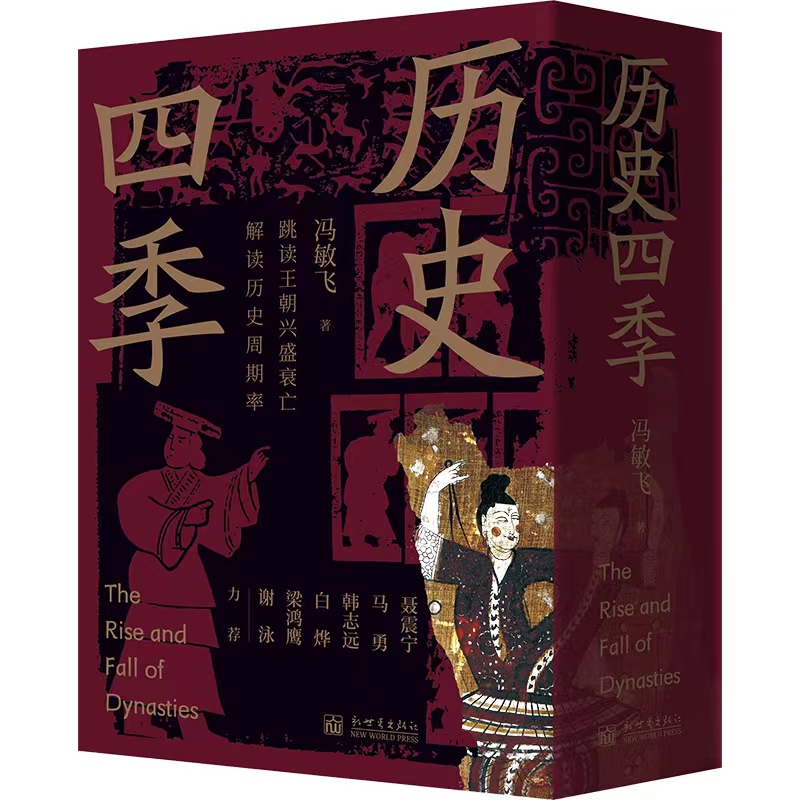 2024新書推薦：歷史四季（全4冊）跳讀王朝興盛衰亡，讀懂歷史週期率的底層邏輯