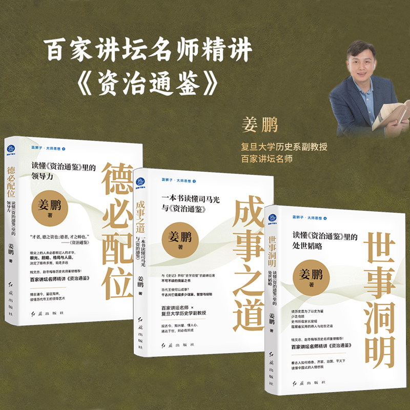 2024新書推薦：讀懂《資治通鑑》裏的處世韜略【世事洞明+成事之道+德必配位】全三冊