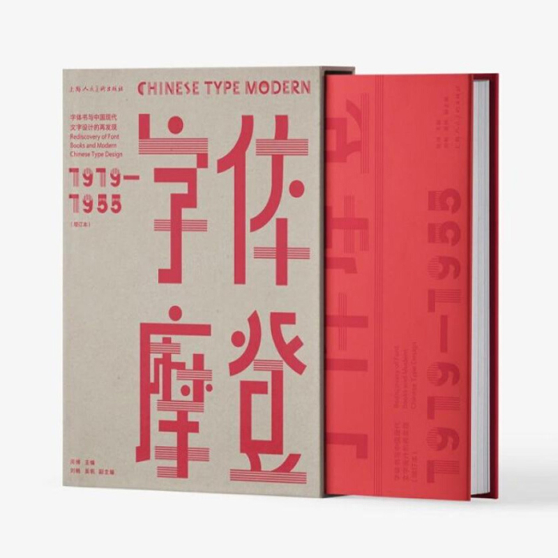 2024新書推薦:字體摩登:字體書與中國現代文字設計的再發現 : 1919-1955 2024新書推薦:字體摩登:字體書與中國現代文字設計的再發現 : 1919-1955