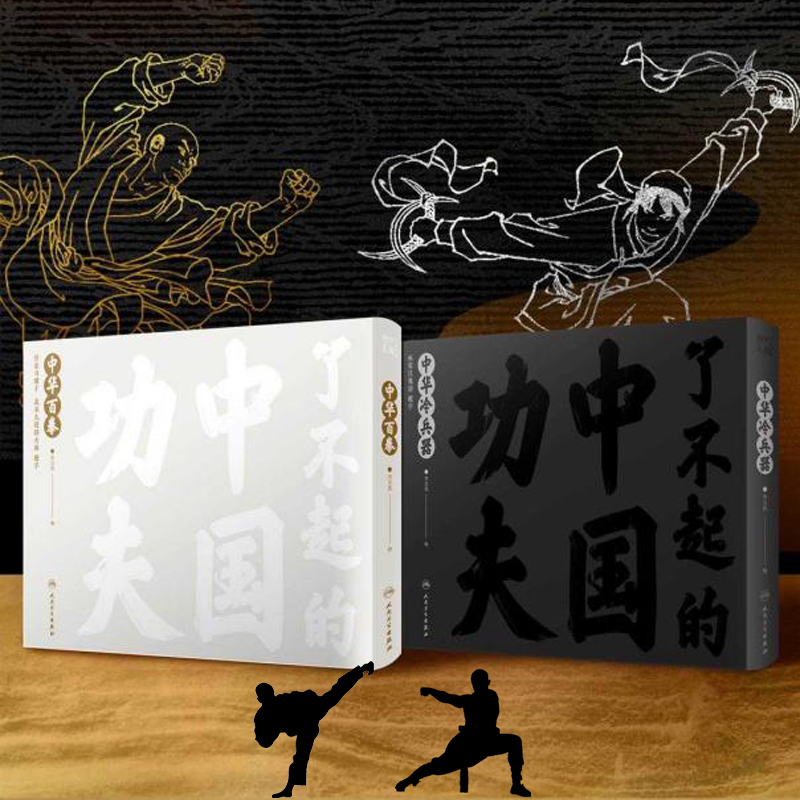 了不起的中國功夫【中華百拳+中華冷兵器】全兩冊