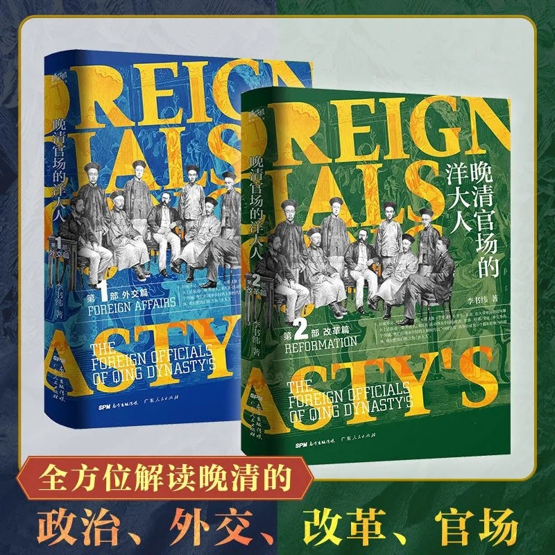 帝國幫兇，還是推手：活躍於晚清官場的洋大人(全2冊)