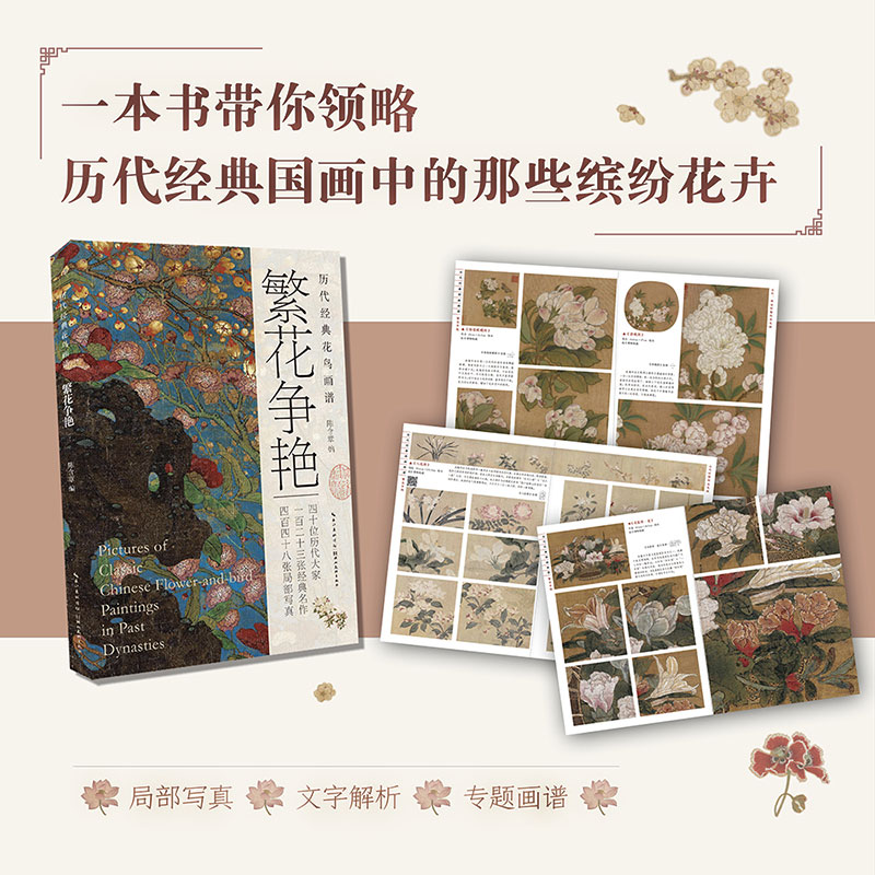 歷代經典國畫畫譜【山川雲煙+繁花爭豔+飛羽啼鳴】全三冊