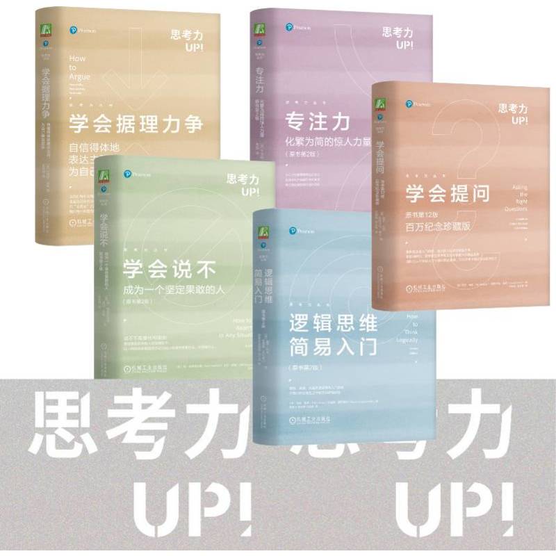 思考力套裝（學會提問+學會據理力爭+學會說不+專注力+邏輯思維簡）全五冊