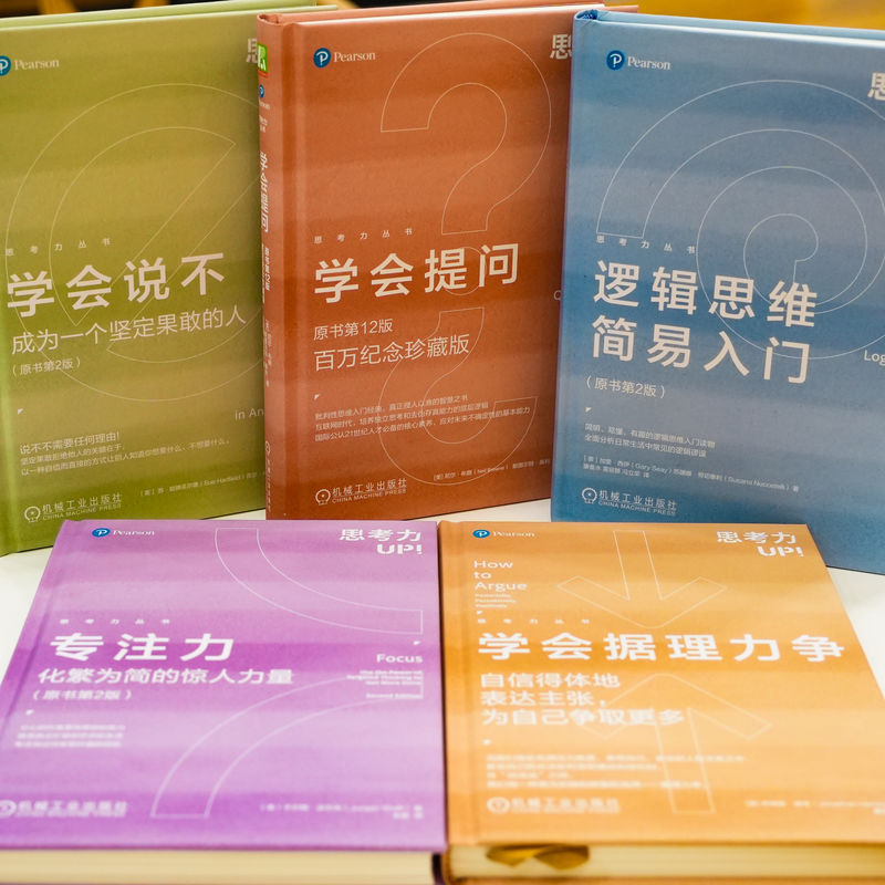 思考力套裝（學會提問+學會據理力爭+學會說不+專注力+邏輯思維簡）全五冊