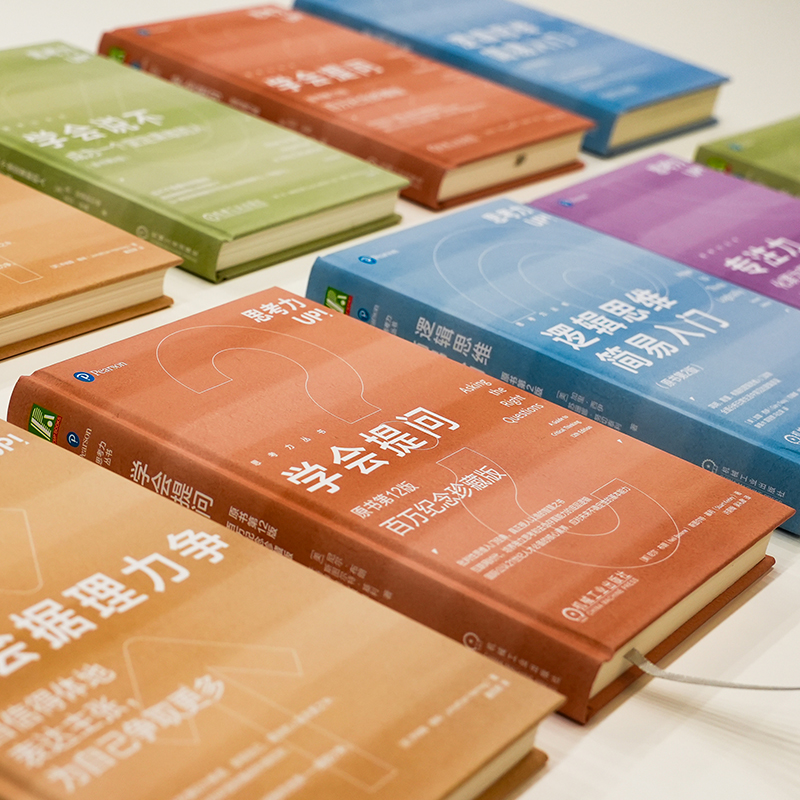 思考力套裝（學會提問+學會據理力爭+學會說不+專注力+邏輯思維簡）全五冊