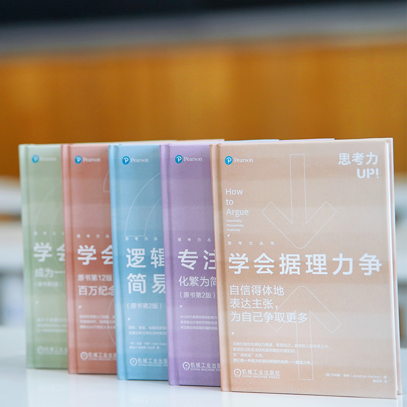 思考力套裝（學會提問+學會據理力爭+學會說不+專注力+邏輯思維簡）全五冊