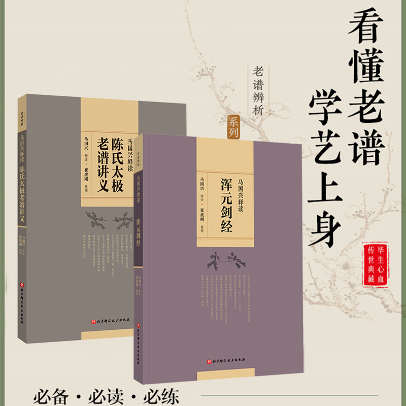 馬國興釋讀：渾元劍經+陳氏太極老譜講義（全兩冊）