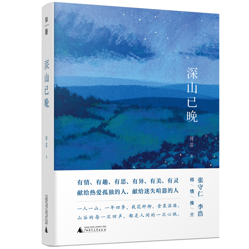 客居深山+深山已晚+武夷山居錄（全三冊）