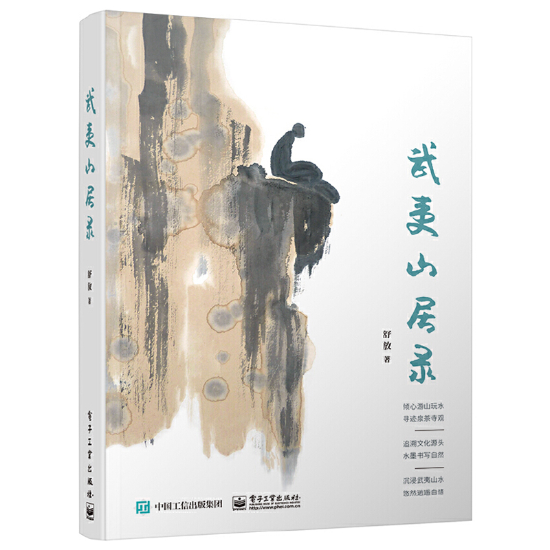 客居深山+深山已晚+武夷山居錄（全三冊）