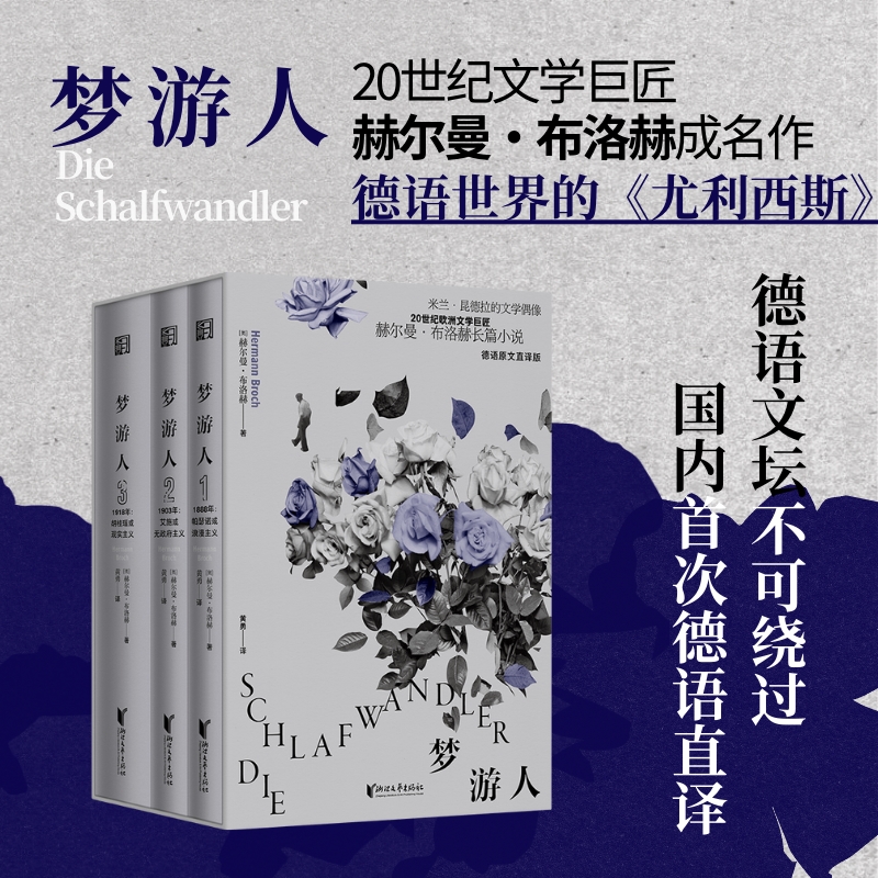2024新書推薦：20世紀巨匠赫爾曼·布洛赫成名之作【夢遊人】全三冊