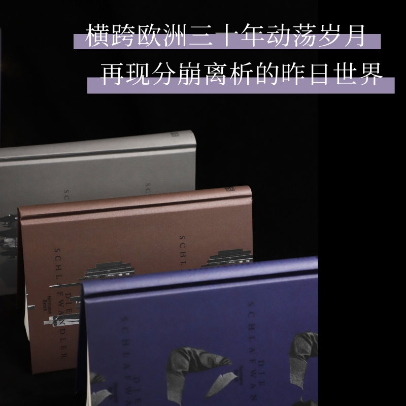2024新書推薦:20世紀巨匠赫爾曼·布洛赫成名之作【夢遊人】全三冊 2024新書推薦:20世紀巨匠赫爾曼·布洛赫成名之作【夢遊人】全三冊