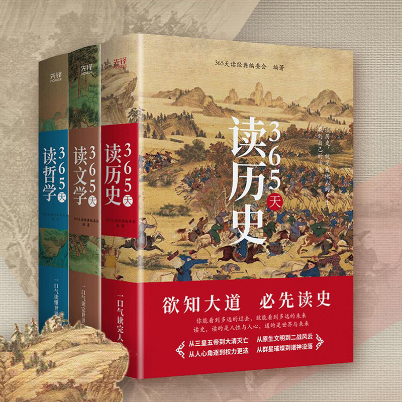 365天讀【歷史+文學+哲學】精裝典藏版（全三冊）