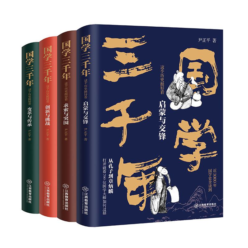 國學三千年：這個歷史挺好看（全四冊）
