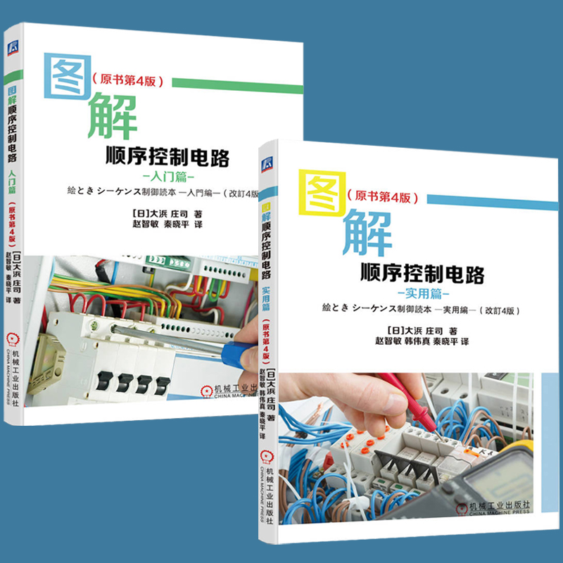 圖解順序控制電路【入門篇+實用篇】全兩冊 圖解順序控制電路【入門篇+實用篇】全兩冊