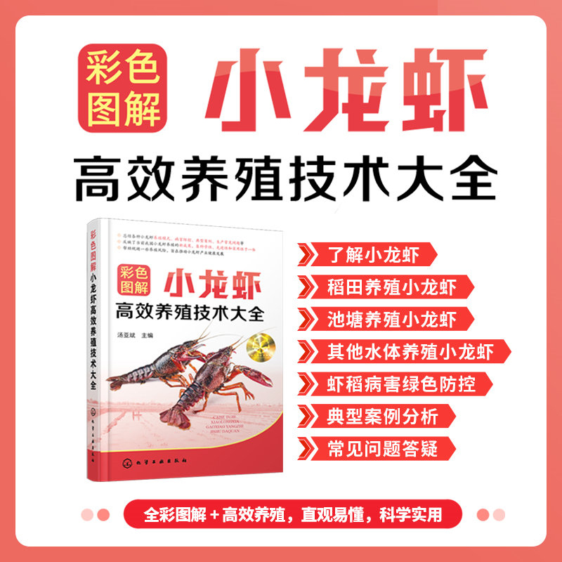彩色圖解小龍蝦高效養殖技術（全3冊）