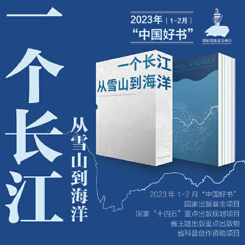 入選2023月榜“中國好書”【一個長江 從雪山到海洋】