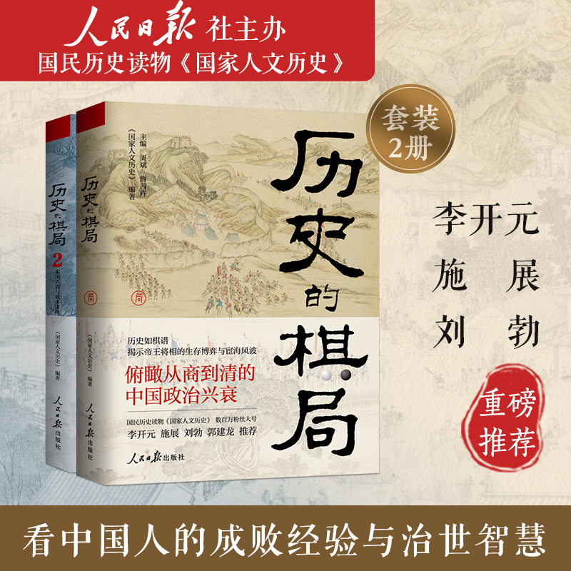 歷史的棋局：還原真實的歷史謀略+歷史的棋局2：家國興衰與成事謀略（全兩冊）