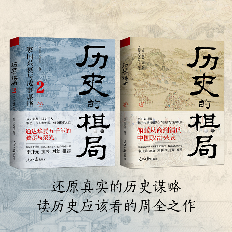歷史的棋局：還原真實的歷史謀略+歷史的棋局2：家國興衰與成事謀略（全兩冊）