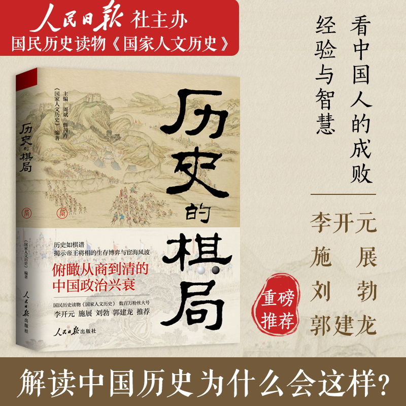 歷史的棋局：還原真實的歷史謀略+歷史的棋局2：家國興衰與成事謀略（全兩冊）