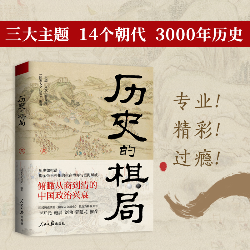 歷史的棋局：還原真實的歷史謀略+歷史的棋局2：家國興衰與成事謀略（全兩冊）