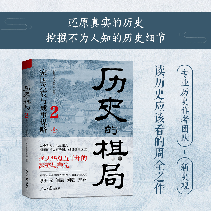 歷史的棋局：還原真實的歷史謀略+歷史的棋局2：家國興衰與成事謀略（全兩冊）