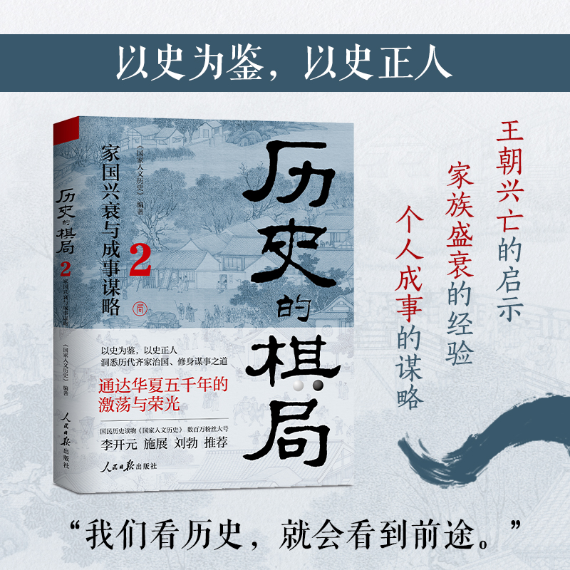 歷史的棋局：還原真實的歷史謀略+歷史的棋局2：家國興衰與成事謀略（全兩冊）