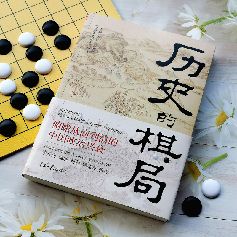 歷史的棋局：還原真實的歷史謀略+歷史的棋局2：家國興衰與成事謀略（全兩冊）