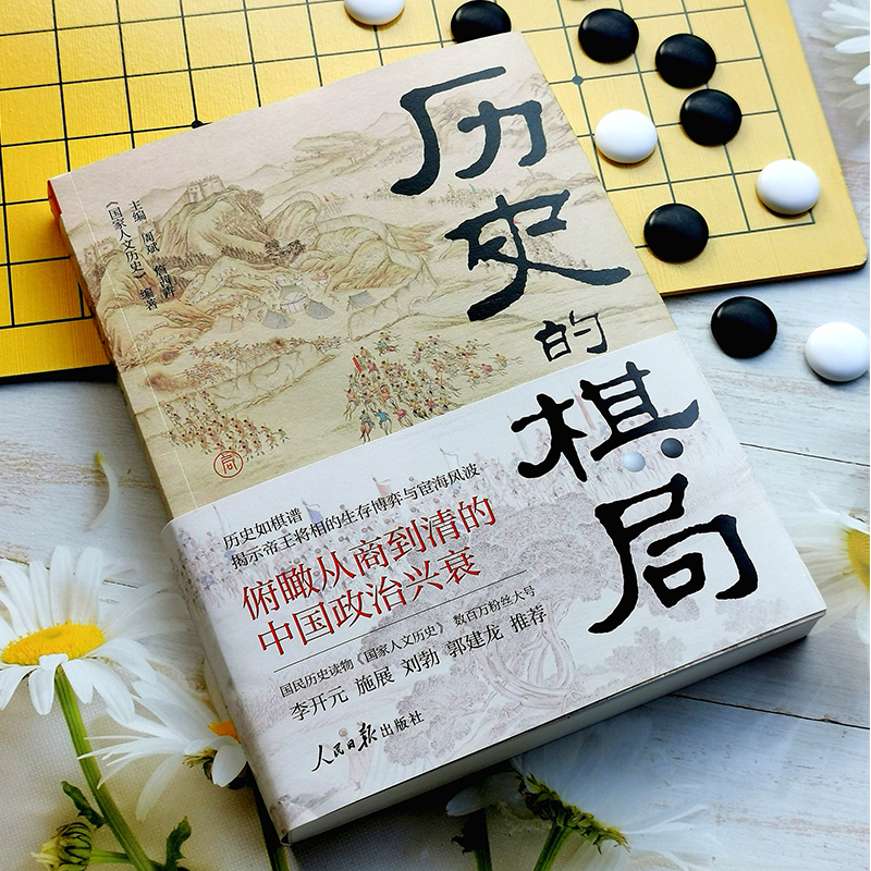 歷史的棋局：還原真實的歷史謀略+歷史的棋局2：家國興衰與成事謀略（全兩冊）