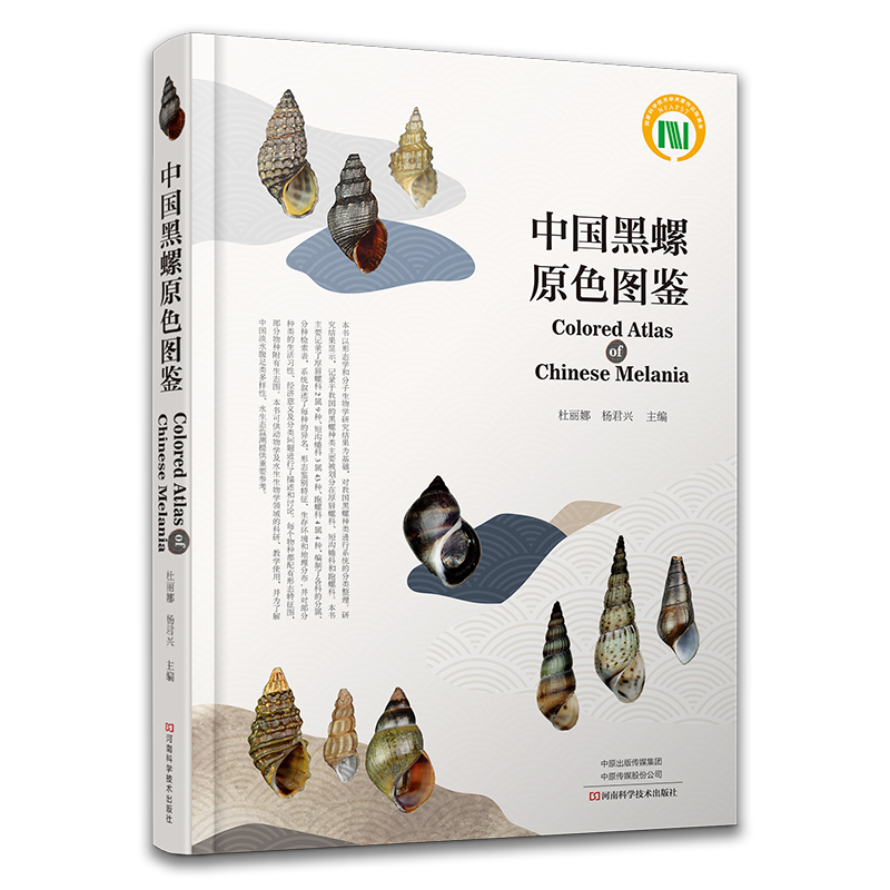 中國黑螺原色圖鑑