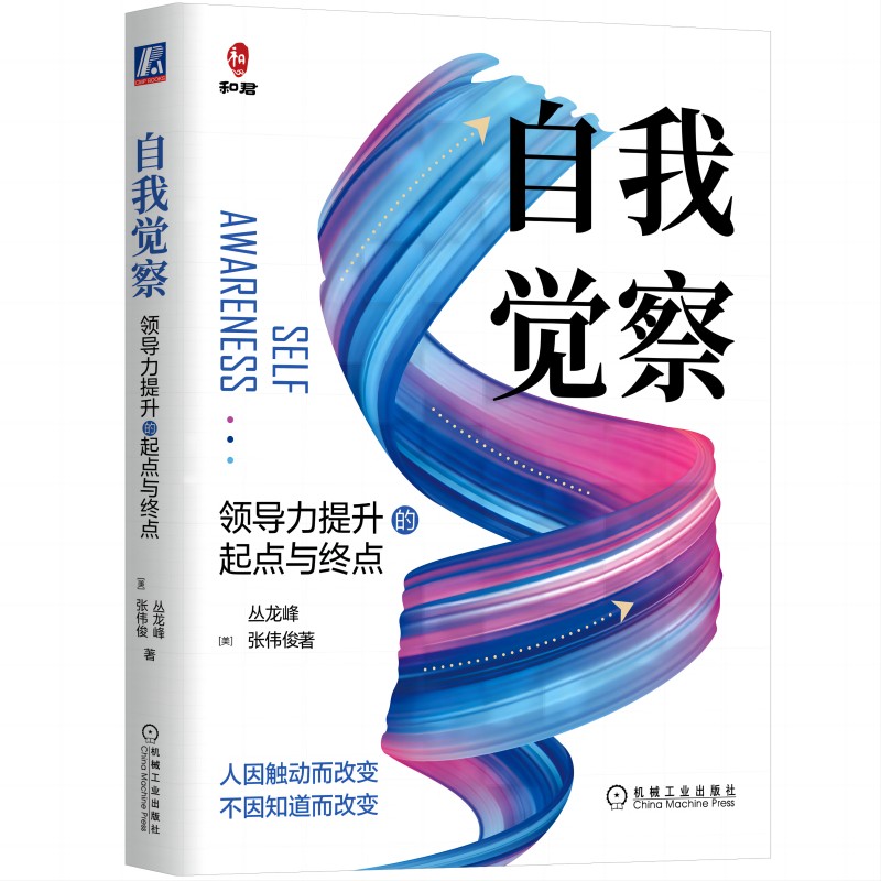 自我覺察+組織的邏輯（全2冊）