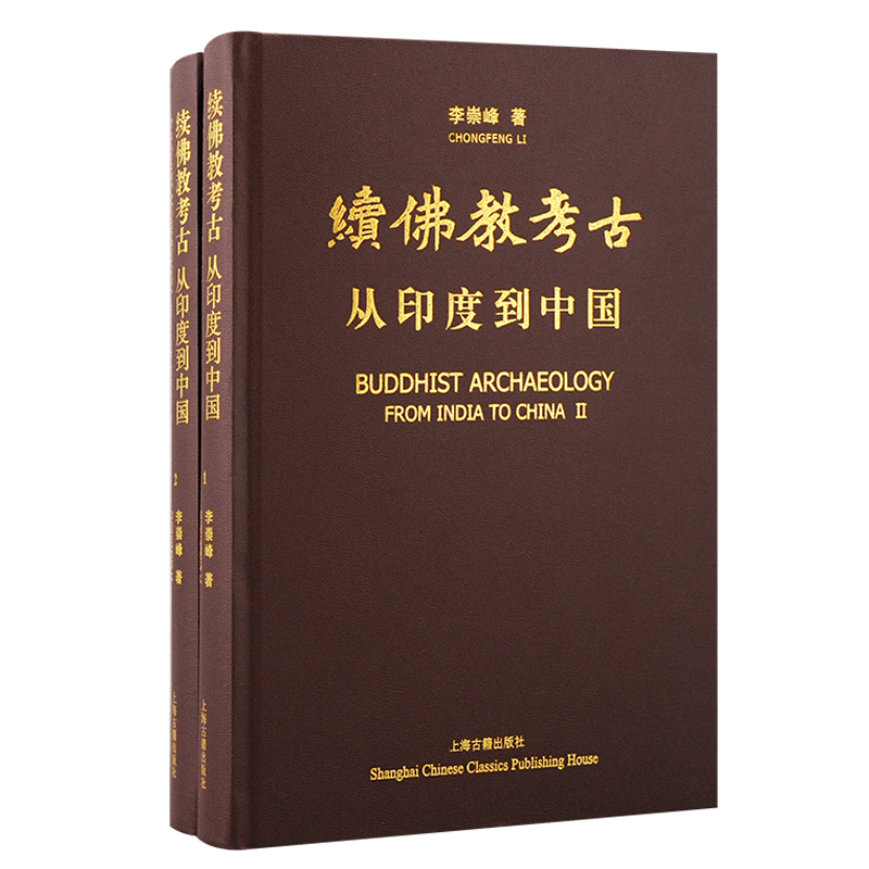 【續佛教考古：從印度到中國】全二冊