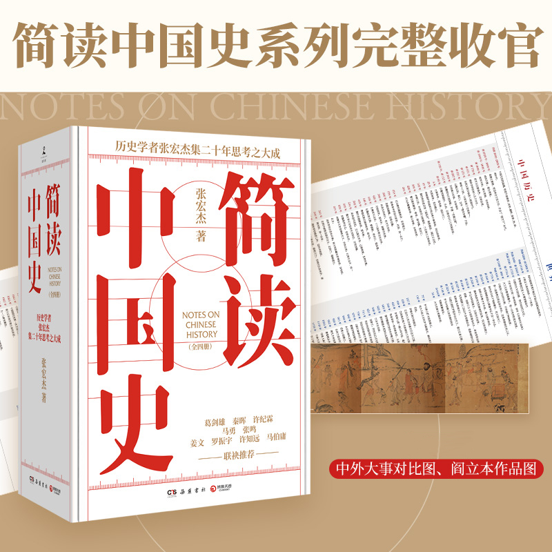 【簡讀中國史 全四冊】著名歷史學者張宏傑簡讀中國史系列正式收官！