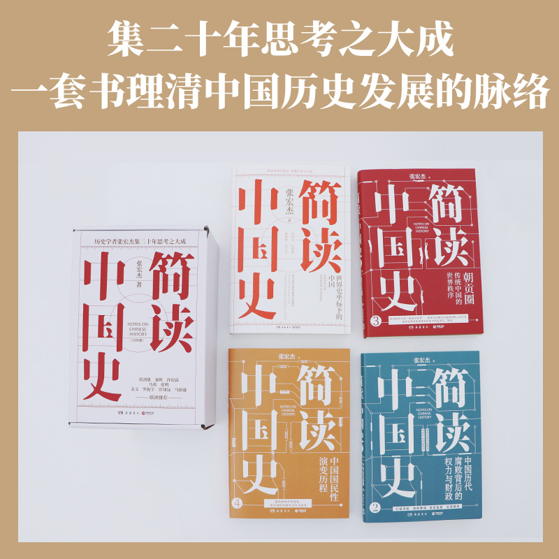 【簡讀中國史 全四冊】著名歷史學者張宏傑簡讀中國史系列正式收官！