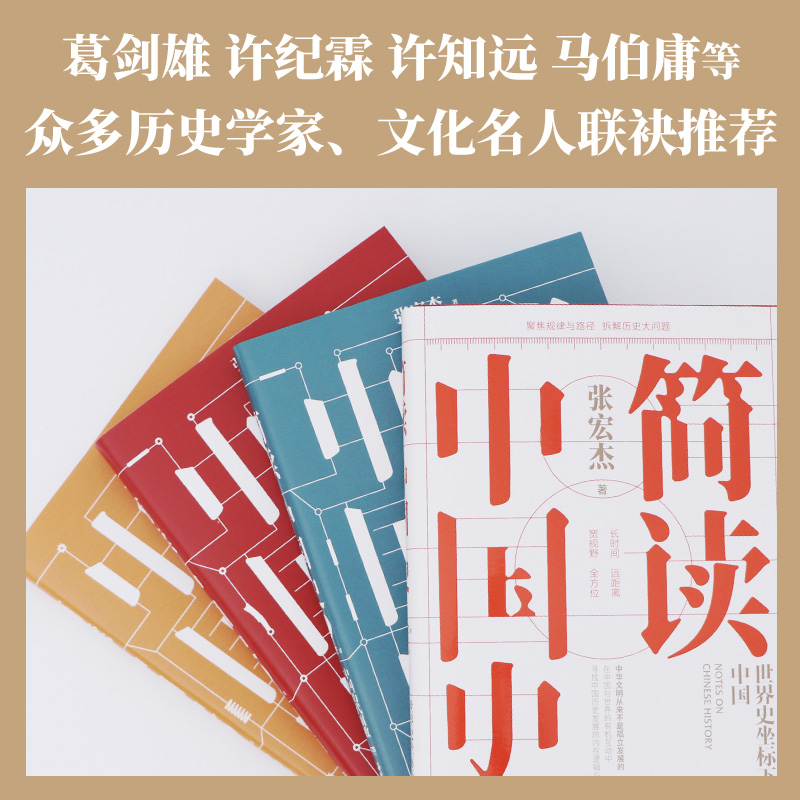 【簡讀中國史 全四冊】著名歷史學者張宏傑簡讀中國史系列正式收官！