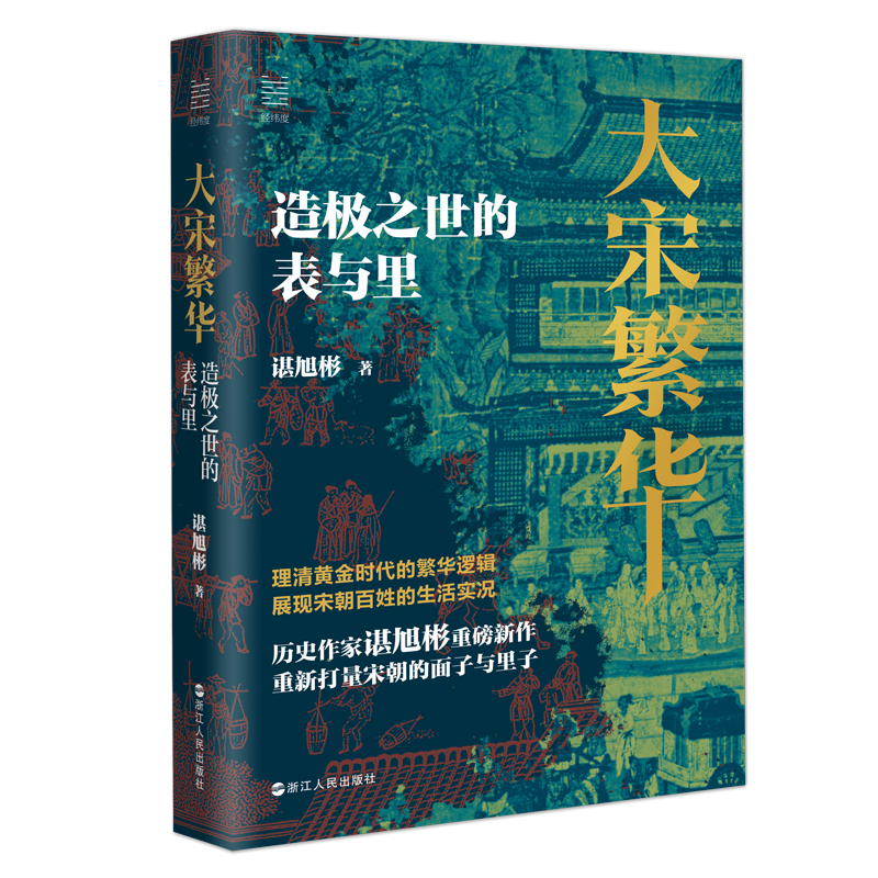 風雅宋【大宋繁華：造極之世的表與裡+汴梁歌嘯：北宋遼時期國務實錄+落木大江：南宋金時期國務實錄】全三冊