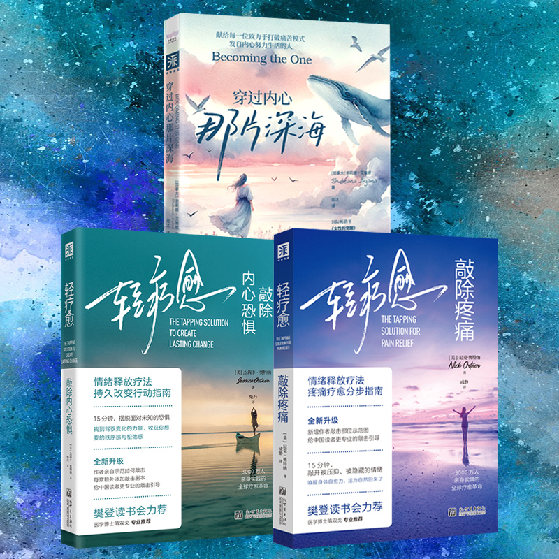 哈佛醫學院輕療愈【敲除內心恐懼+敲除疼痛+穿過內心那片深海】全三冊